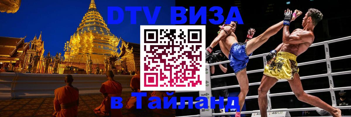 Цены на DTV визу в Таиланд — пакеты услуг, достаточно даже паспорта - 20.11.2025 