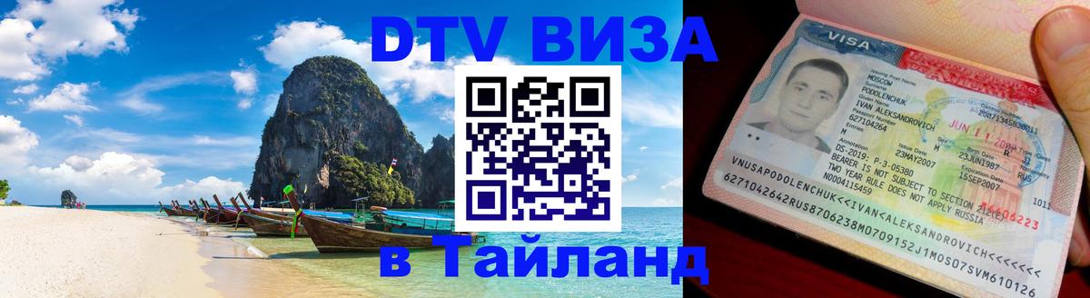 DTV (ДТВ) visa Таиланд Маскат 